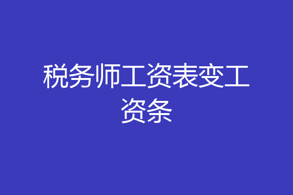 税务师工资表变工资条