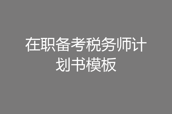 在职备考税务师计划书模板