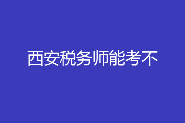 西安税务师能考不
