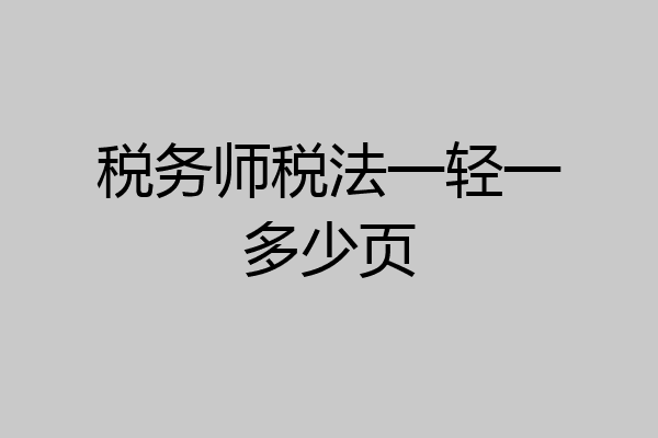 税务师税法一轻一多少页