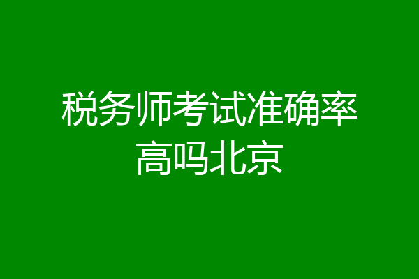 税务师考试准确率高吗北京