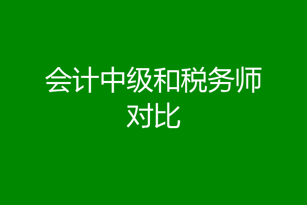 会计中级和税务师对比