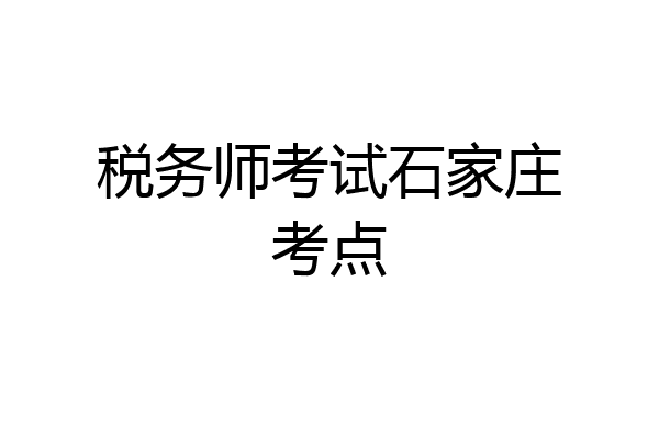 税务师考试石家庄考点