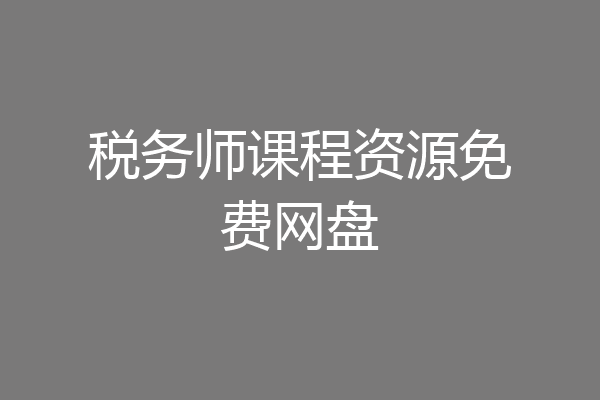 税务师课程资源免费网盘