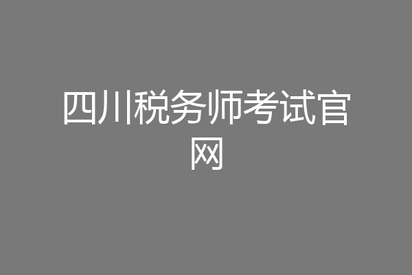 四川税务师考试官网