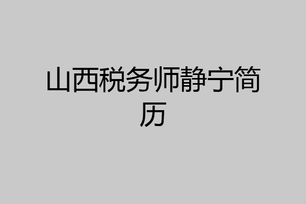 山西税务师静宁简历