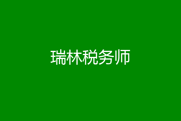 瑞林税务师