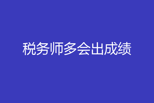 税务师多会出成绩