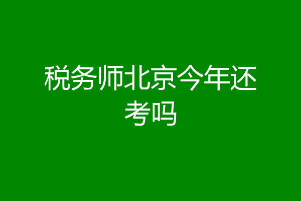 税务师北京今年还考吗