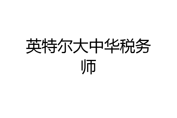 英特尔大中华税务师