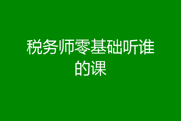 税务师零基础听谁的课