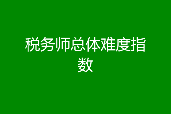 税务师总体难度指数