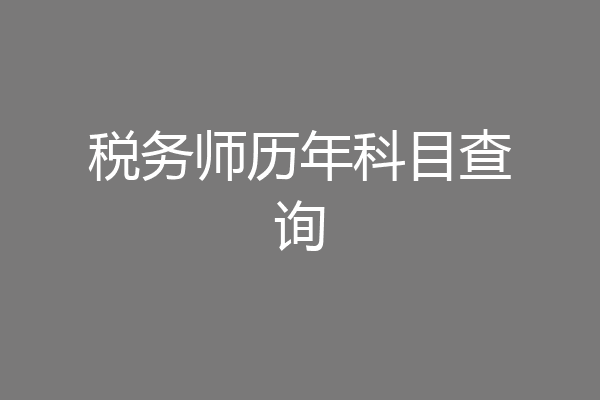 税务师历年科目查询