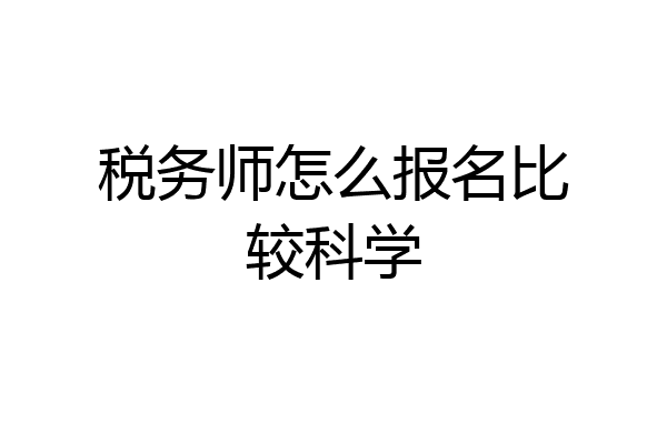 税务师怎么报名比较科学
