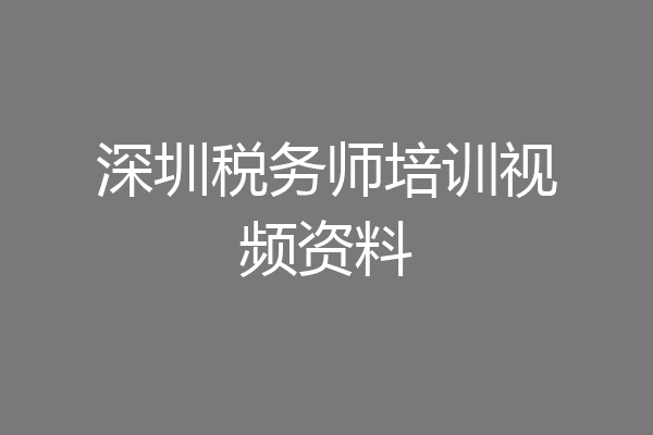 深圳税务师培训视频资料