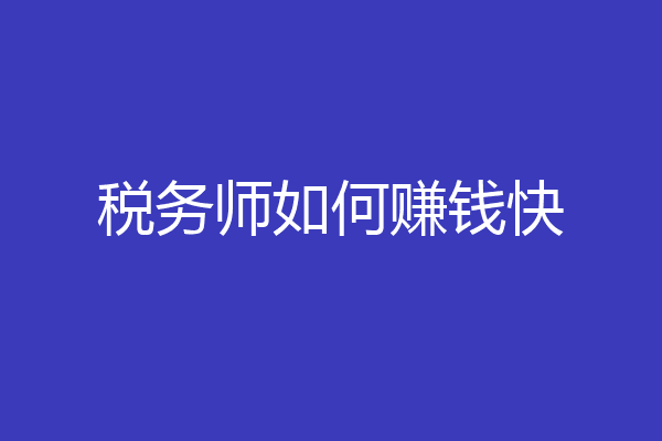 税务师如何赚钱快