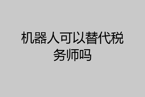 机器人可以替代税务师吗