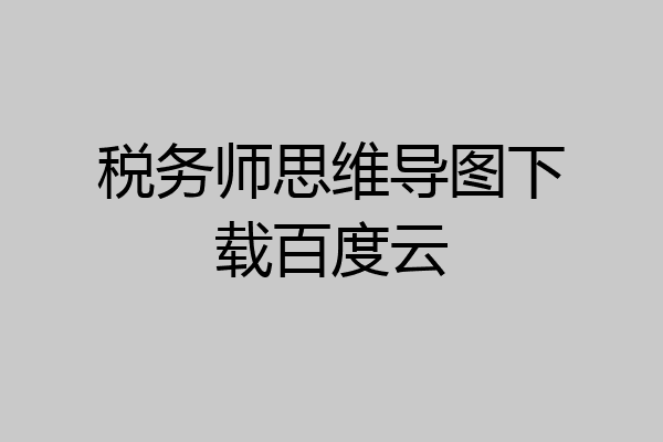 税务师思维导图下载百度云