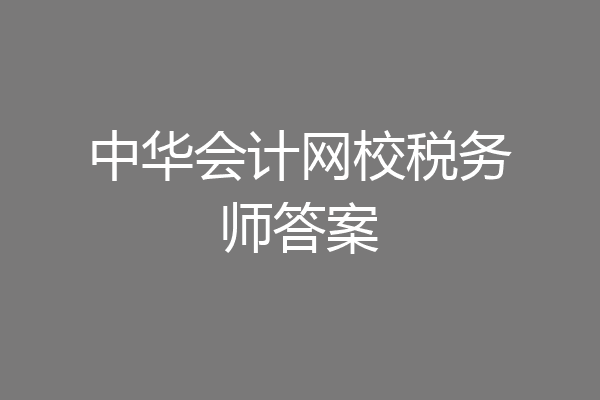 中华会计网校税务师答案