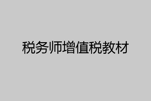 税务师增值税教材