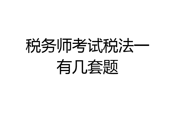 税务师考试税法一有几套题