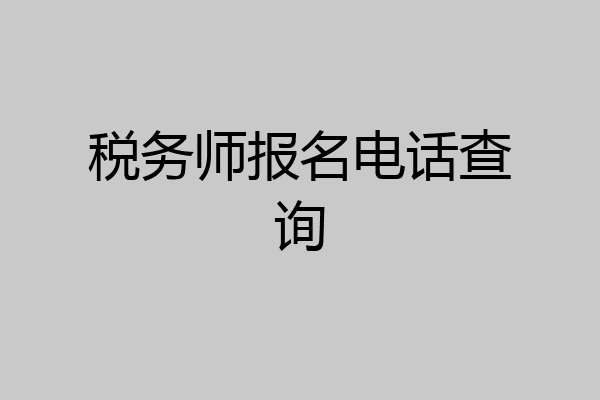 税务师报名电话查询