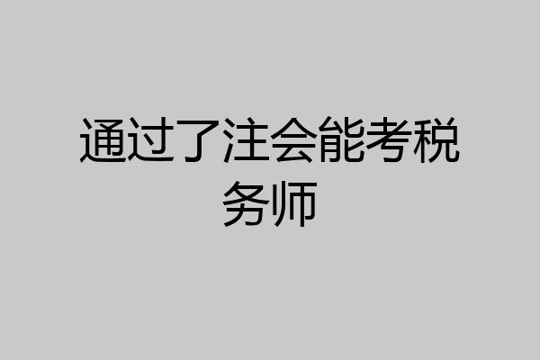 通过了注会能考税务师