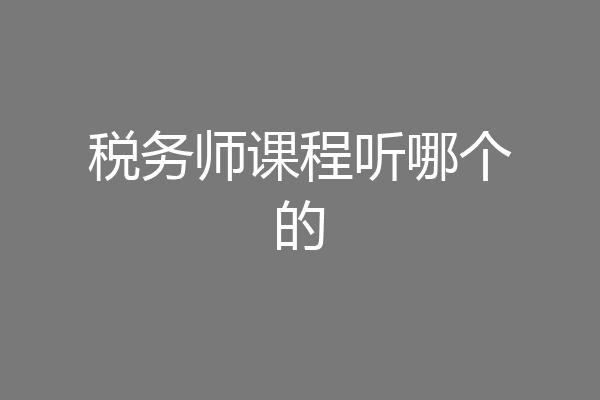 税务师课程听哪个的