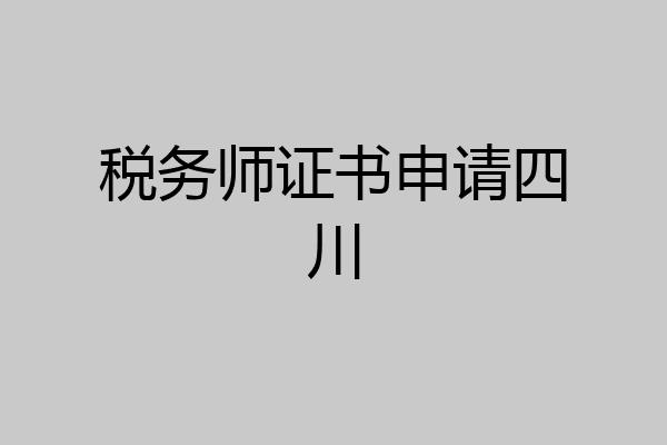 税务师证书申请四川