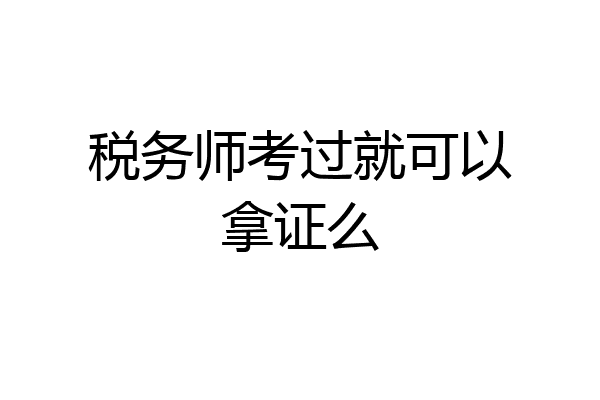 税务师考过就可以拿证么
