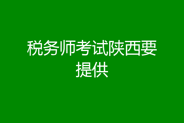 税务师考试陕西要提供