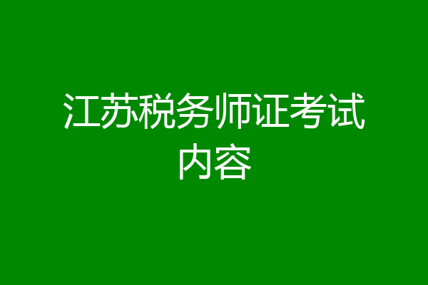 江苏税务师证考试内容