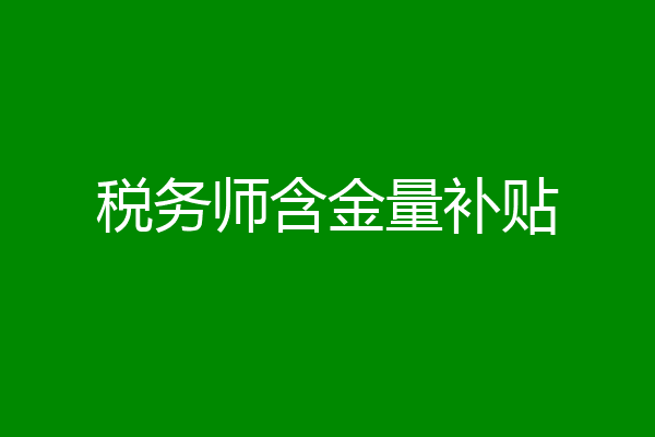 税务师含金量补贴