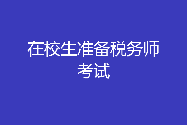 在校生准备税务师考试