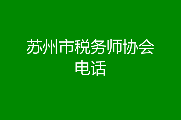 苏州市税务师协会电话