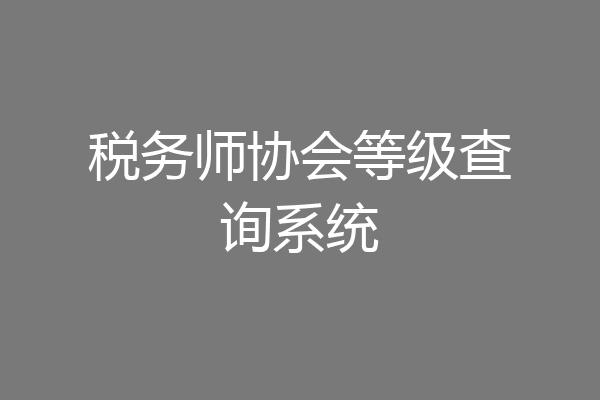 税务师协会等级查询系统