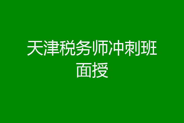 天津税务师冲刺班面授