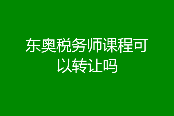 东奥税务师课程可以转让吗