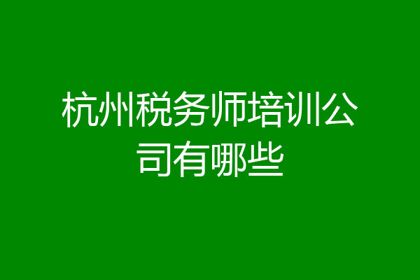 杭州税务师培训公司有哪些