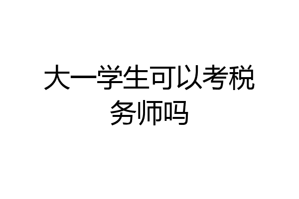 大一学生可以考税务师吗