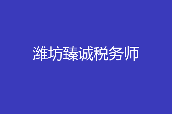 潍坊臻诚税务师