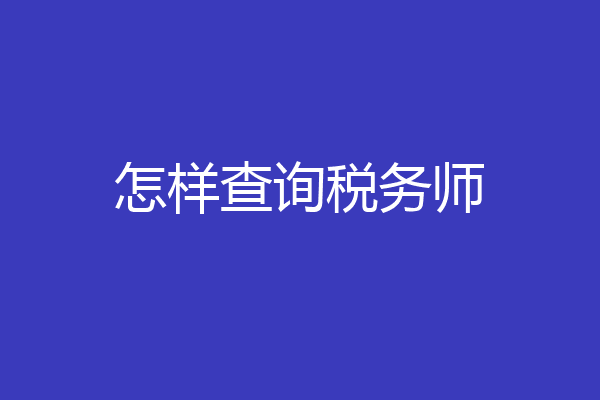 怎样查询税务师