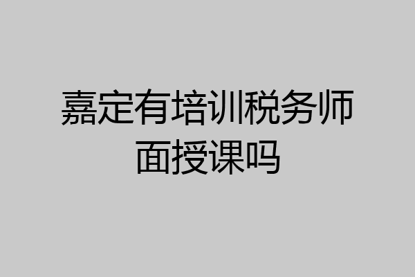 嘉定有培训税务师面授课吗