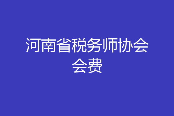 河南省税务师协会会费