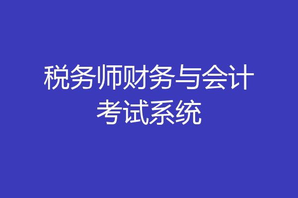 税务师财务与会计考试系统