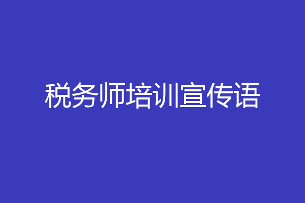 税务师培训宣传语