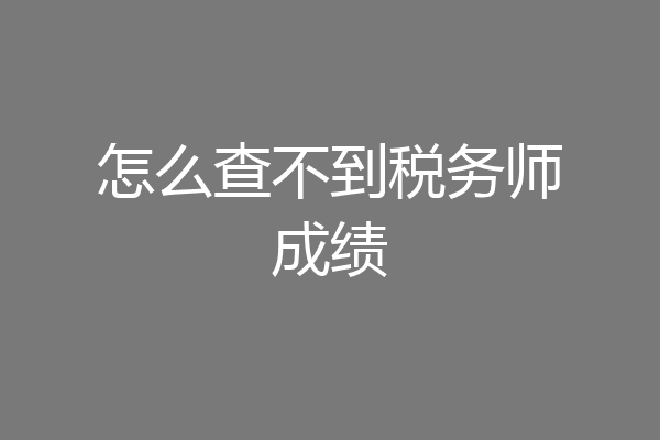 怎么查不到税务师成绩