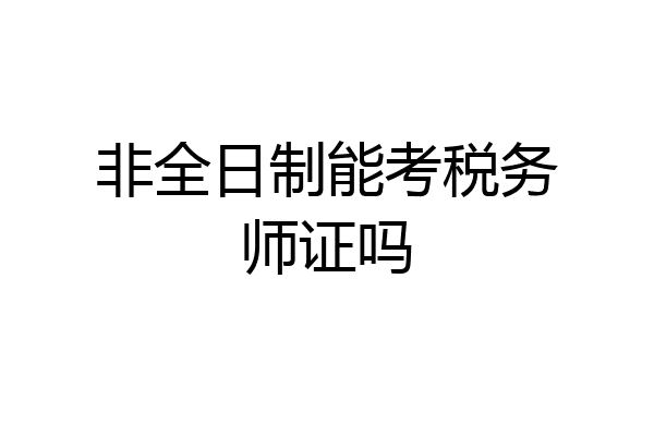 非全日制能考税务师证吗