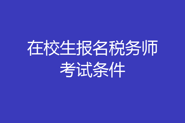 在校生报名税务师考试条件