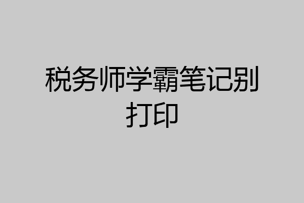 税务师学霸笔记别打印